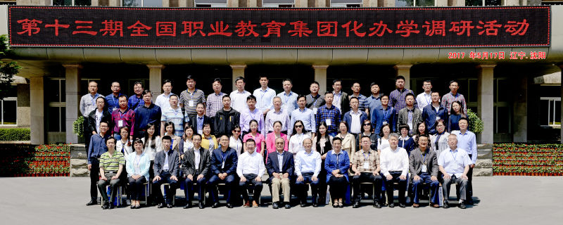 第十三期全国职业教育集团化办学工作调研成员的合影